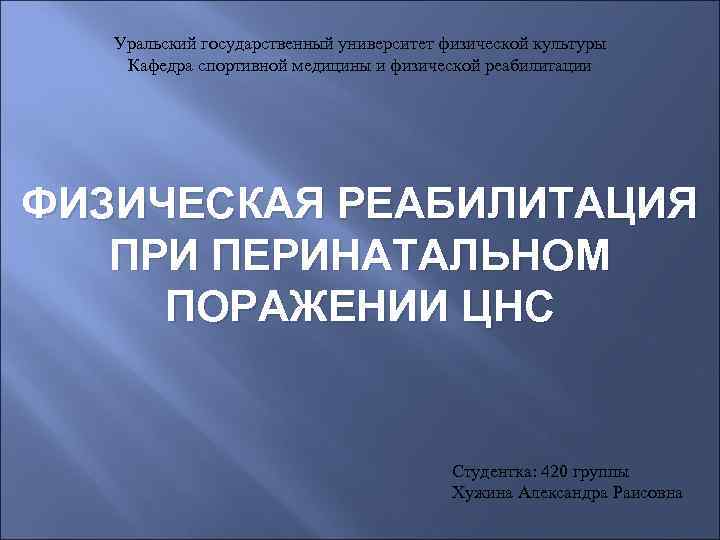 Уральский государственный университет физической культуры Кафедра спортивной медицины и физической реабилитации ФИЗИЧЕСКАЯ РЕАБИЛИТАЦИЯ ПРИ