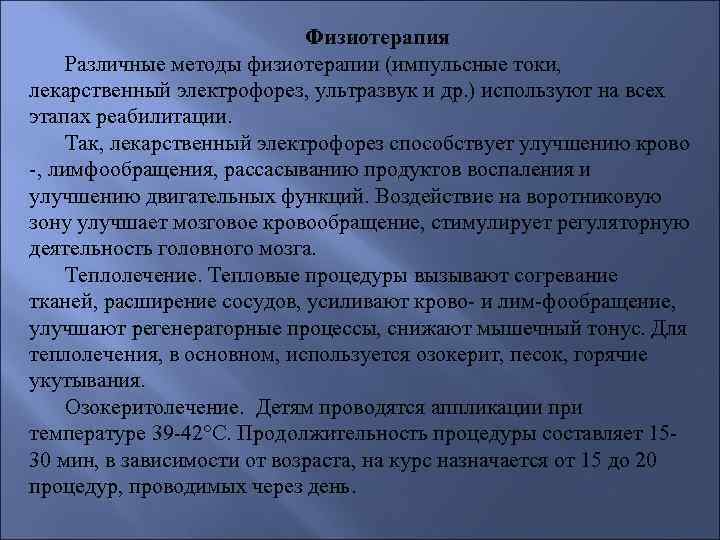 Физиотерапия Различные методы физиотерапии (импульсные токи, лекарственный электрофорез, ультразвук и др. ) используют на