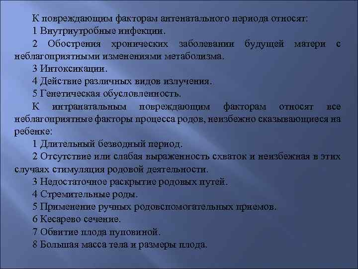 К повреждающим факторам антенатального периода относят: 1 Внутриутробные инфекции. 2 Обострения хронических заболевании будущей