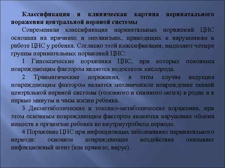 Классификация и клиническая картина перинатального поражения центральной нервной системы Современная классификация перинатальных поражений ЦНС