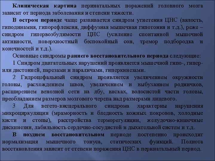 Клиническая картина перинатальных поражений головного мозга зависит от периода заболевания и степени тяжести. В