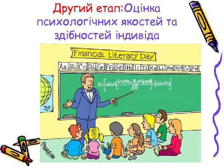 Другий етап: Оцінка психологічних якостей та здібностей індивіда 