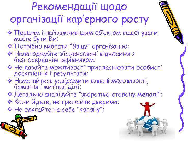 Рекомендації щодо організації кар’єрного росту v Першим і найважливішим об’єктом вашої уваги маєте бути