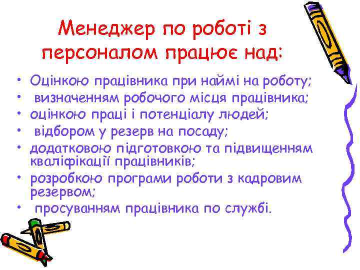 Менеджер по роботі з персоналом працює над: • • • Оцінкою працівника при наймі