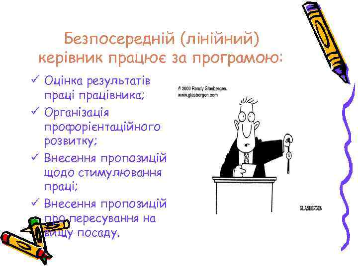 Безпосередній (лінійний) керівник працює за програмою: ü Оцінка результатів працівника; ü Організація профорієнтаційного розвитку;
