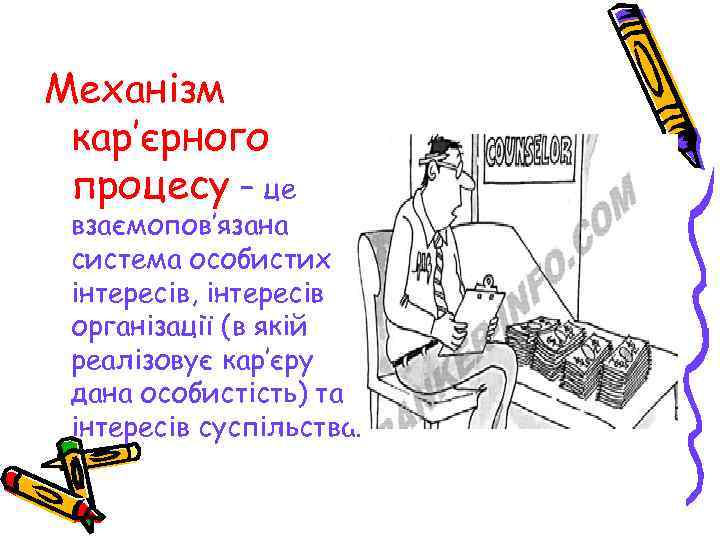 Механізм кар’єрного процесу – це взаємопов’язана система особистих інтересів, інтересів організації (в якій реалізовує