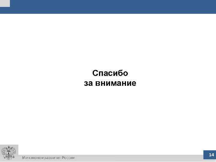 Спасибо за внимание 14 