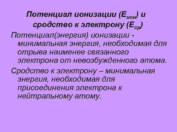 Потенциал электрона. Потенциал ионизации. Потенциал ионизации и сродство к электрону. Потенциал ионизации и энергия ионизации. Энергия ионизации и сродство к электрону.