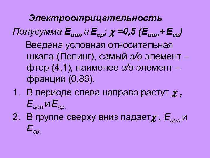 Электроотрицательность Полусумма Еион и Еср; =0, 5 (Еион+ Еср) Введена условная относительная шкала (Полинг),
