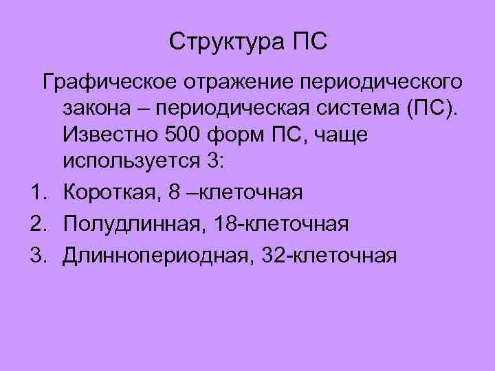 Структура ПС Графическое отражение периодического закона – периодическая система (ПС). Известно 500 форм ПС,
