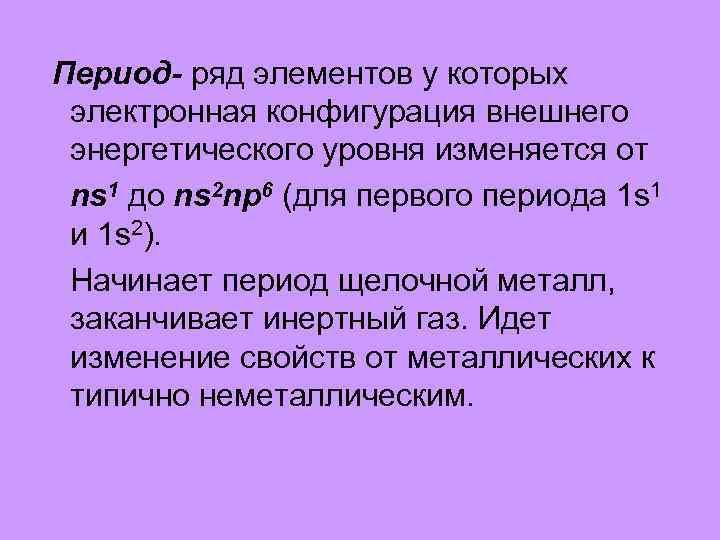Период- ряд элементов у которых электронная конфигурация внешнего энергетического уровня изменяется от ns 1