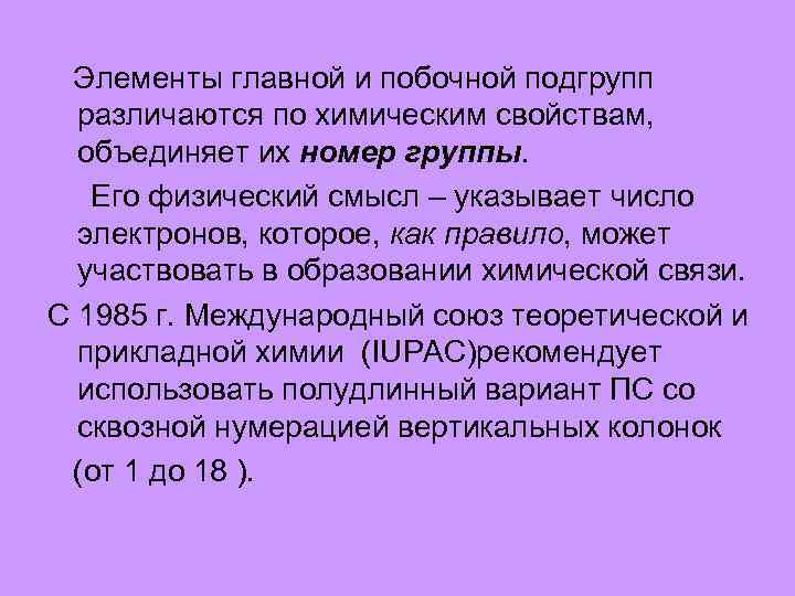 Элементы главной и побочной подгрупп различаются по химическим свойствам, объединяет их номер группы. Его