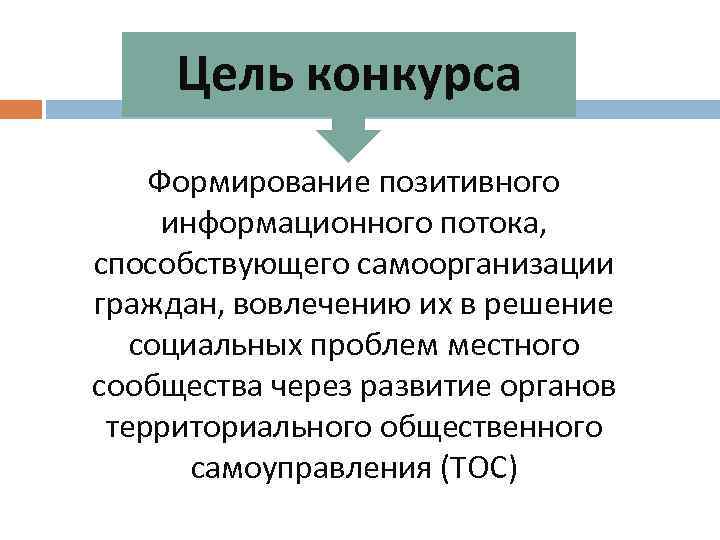 Цель конкурса Формирование позитивного информационного потока, способствующего самоорганизации граждан, вовлечению их в решение социальных