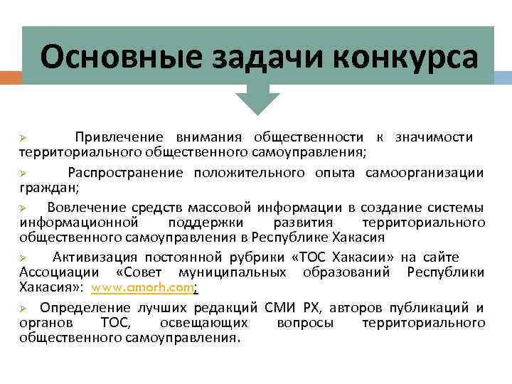 Основные задачи конкурса Привлечение внимания общественности к значимости территориального общественного самоуправления; Ø Распространение положительного