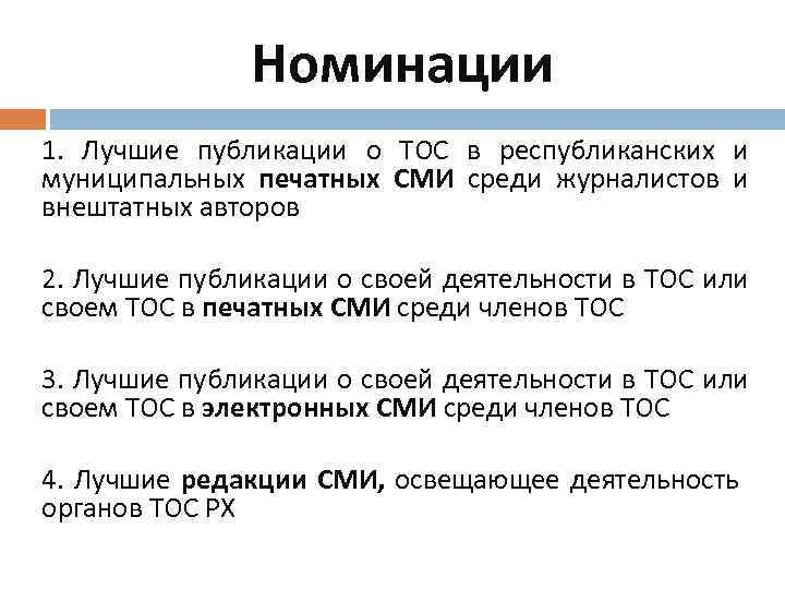 Номинации 1. Лучшие публикации о ТОС в республиканских и муниципальных печатных СМИ среди журналистов