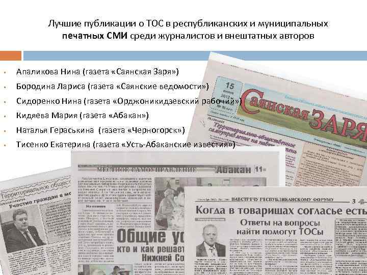 Лучшие публикации о ТОС в республиканских и муниципальных печатных СМИ среди журналистов и внештатных