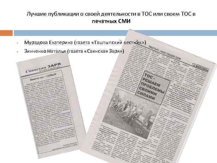 Лучшие публикации о своей деятельности в ТОС или своем ТОС в печатных СМИ §