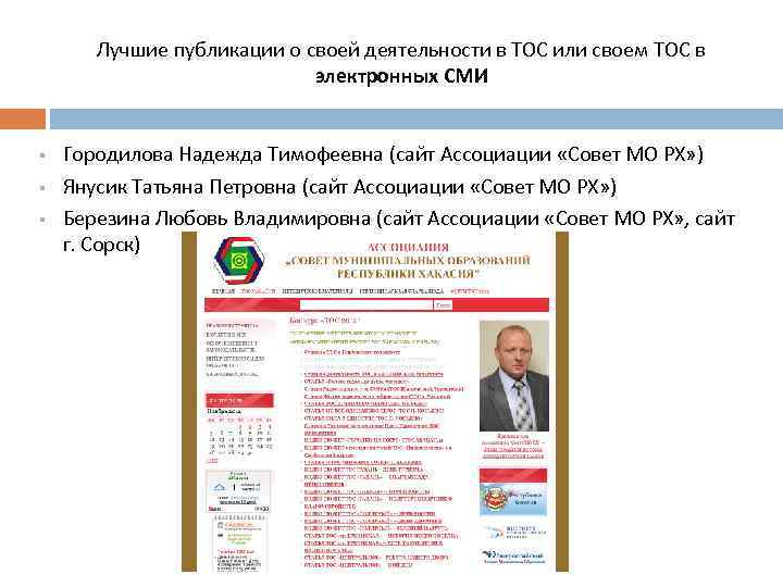 Лучшие публикации о своей деятельности в ТОС или своем ТОС в электронных СМИ §