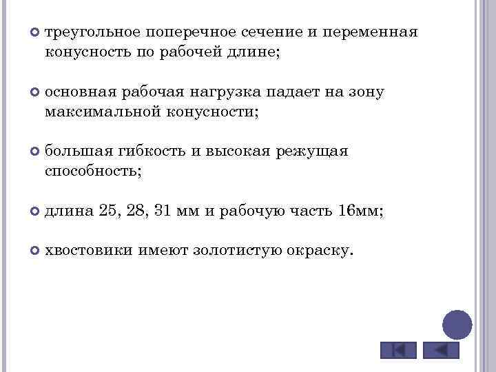  треугольное поперечное сечение и переменная конусность по рабочей длине; основная рабочая нагрузка падает