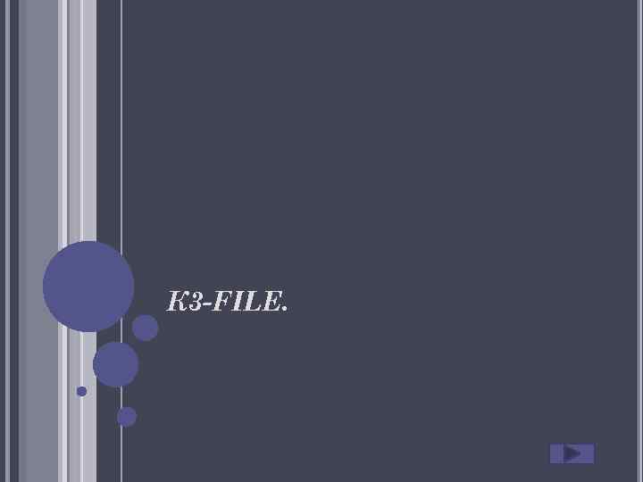 К 3 -FILE. 