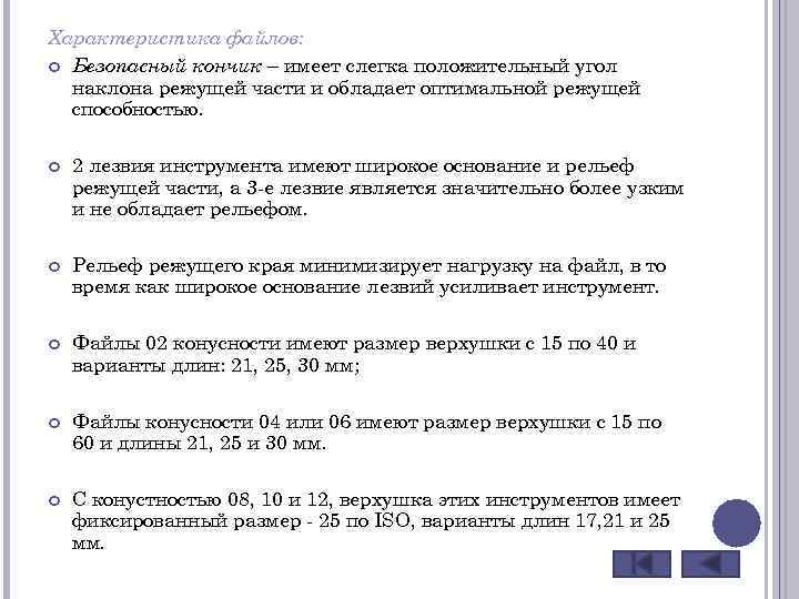 Характеристика файлов: Безопасный кончик – имеет слегка положительный угол наклона режущей части и обладает