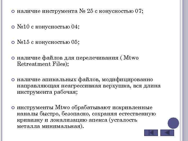  наличие инструмента № 25 с конусностью 07; № 10 с конусностью 04; №