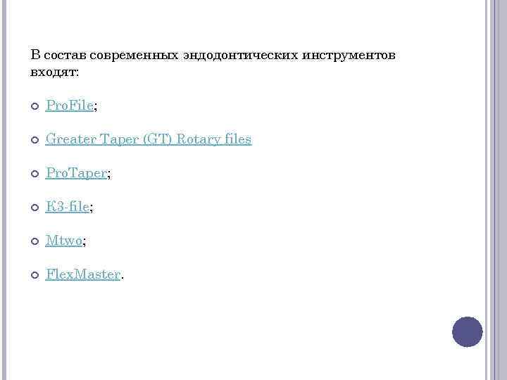В состав современных эндодонтических инструментов входят: Pro. File; Greater Taper (GT) Rotary files Pro.