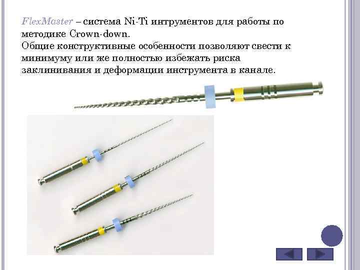 Flex. Master – cистема Ni-Ti интрументов для работы по методике Crown-down. Общие конструктивные особенности