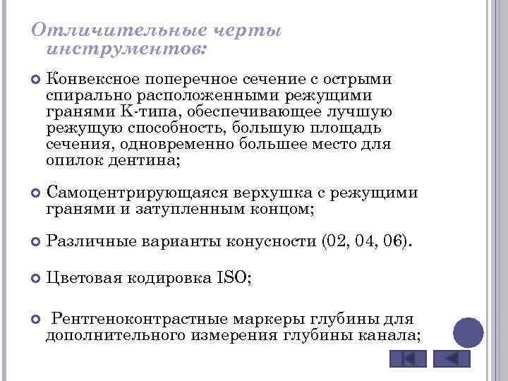 Отличительные черты инструментов: Конвексное поперечное сечение с острыми спирально расположенными режущими гранями K-типа, обеспечивающее