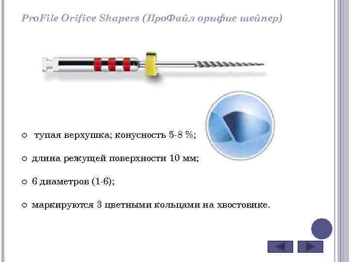 Pro. File Orifice Shapers (Про. Файл орифис шейпер) тупая верхушка; конусность 5 -8 %;