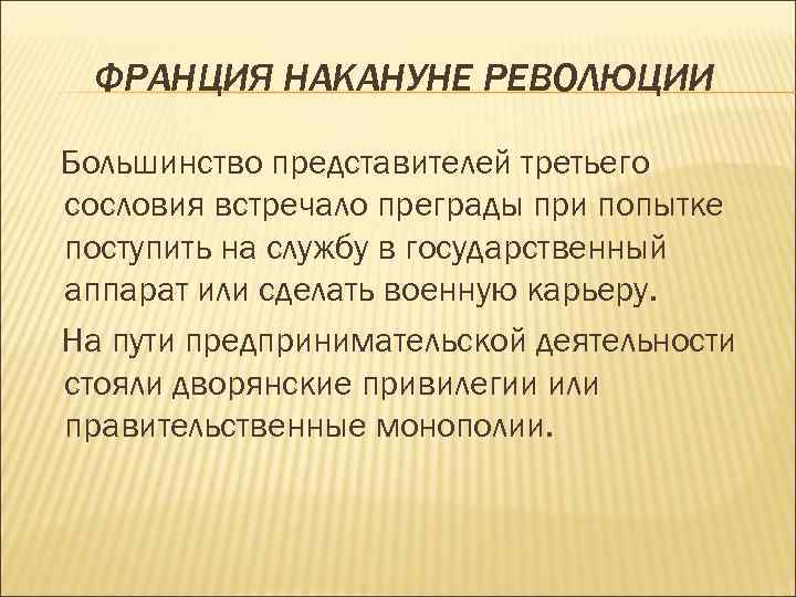 ФРАНЦИЯ НАКАНУНЕ РЕВОЛЮЦИИ Большинство представителей третьего сословия встречало преграды при попытке поступить на службу