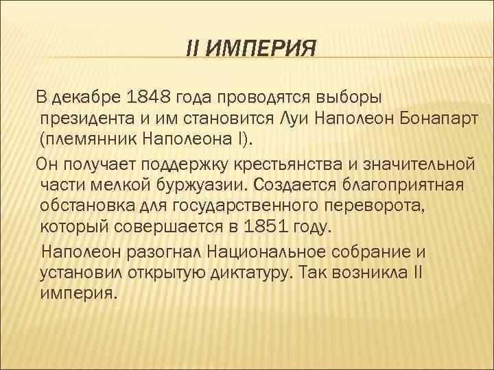 II ИМПЕРИЯ В декабре 1848 года проводятся выборы президента и им становится Луи Наполеон