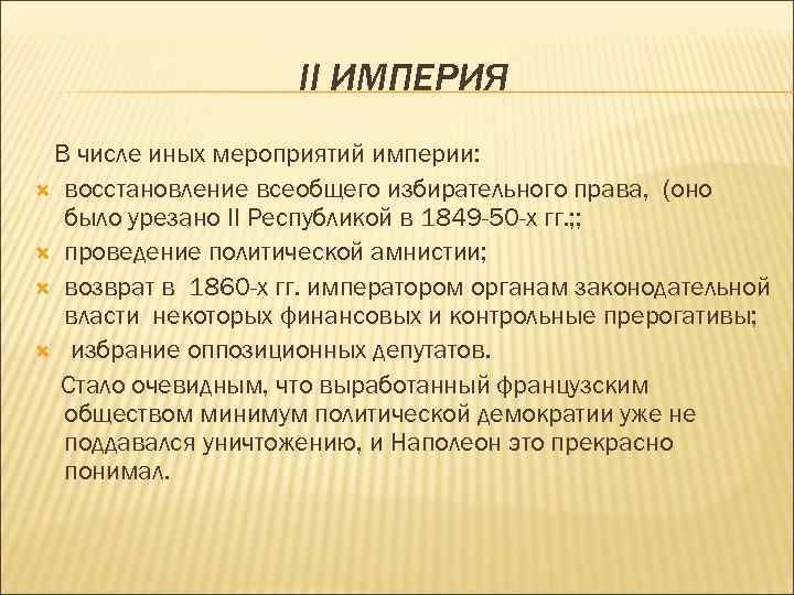 II ИМПЕРИЯ В числе иных мероприятий империи: восстановление всеобщего избирательного права, (оно было урезано