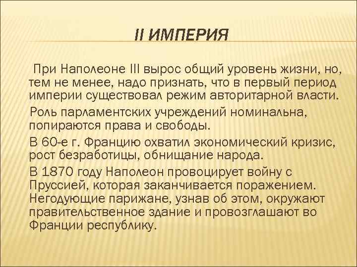 II ИМПЕРИЯ При Наполеоне III вырос общий уровень жизни, но, тем не менее, надо