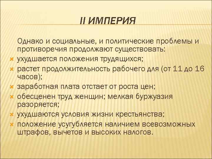 II ИМПЕРИЯ Однако и социальные, и политические проблемы и противоречия продолжают существовать: ухудшается положения
