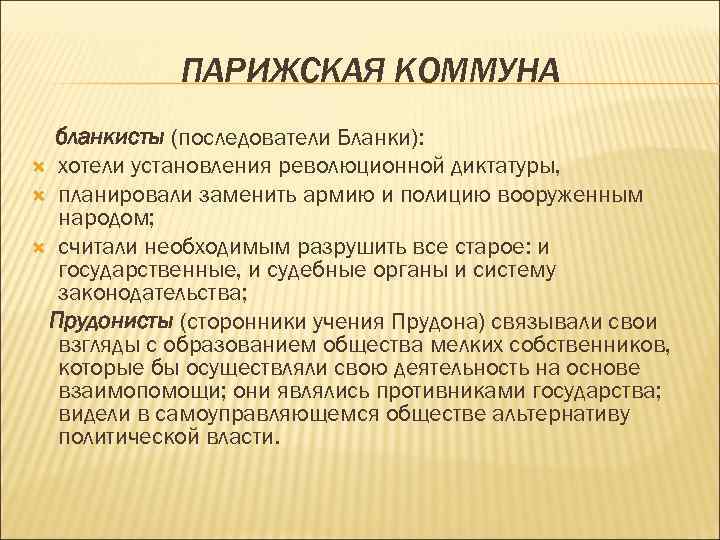 Что такое коммуна. Бланкизм основные идеи. Деятельность Парижской Коммуны. ПРУДОНИСТЫ В Парижской коммуне. Парижская коммуна это в истории.