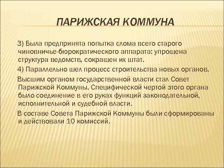 Причины возникновения парижской коммуны. Парижская коммуна структура. Реформы Парижской Коммуны. Парижская коммуна попытка реформ. Итоги Парижской Коммуны.