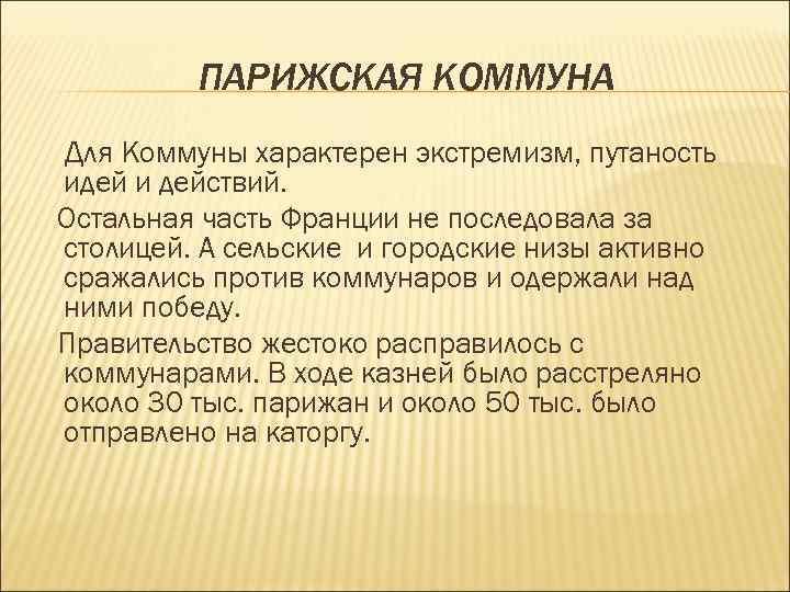 ПАРИЖСКАЯ КОММУНА Для Коммуны характерен экстремизм, путаность идей и действий. Остальная часть Франции не