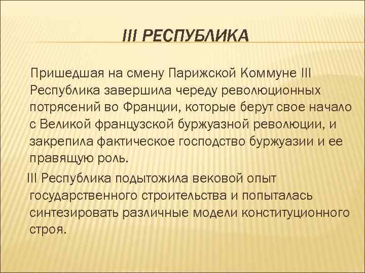 III РЕСПУБЛИКА Пришедшая на смену Парижской Коммуне III Республика завершила череду революционных потрясений во