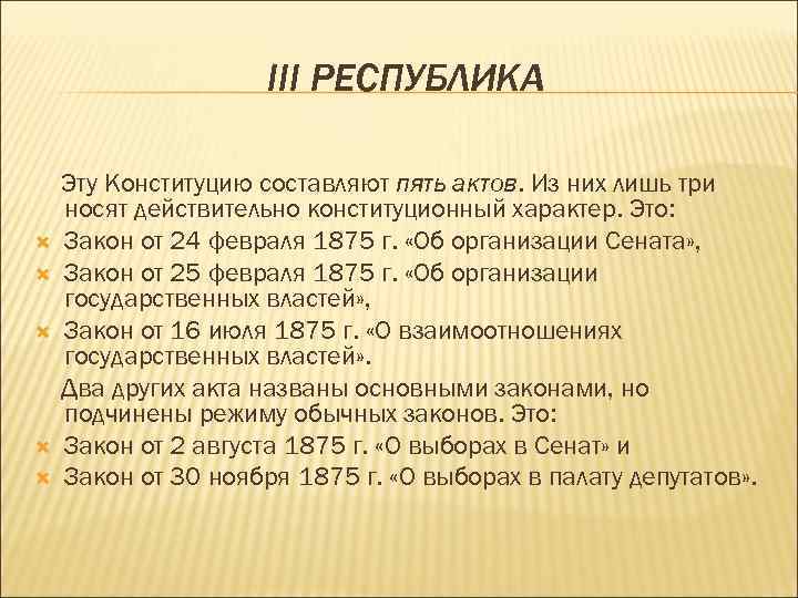III РЕСПУБЛИКА Эту Конституцию составляют пять актов. Из них лишь три носят действительно конституционный