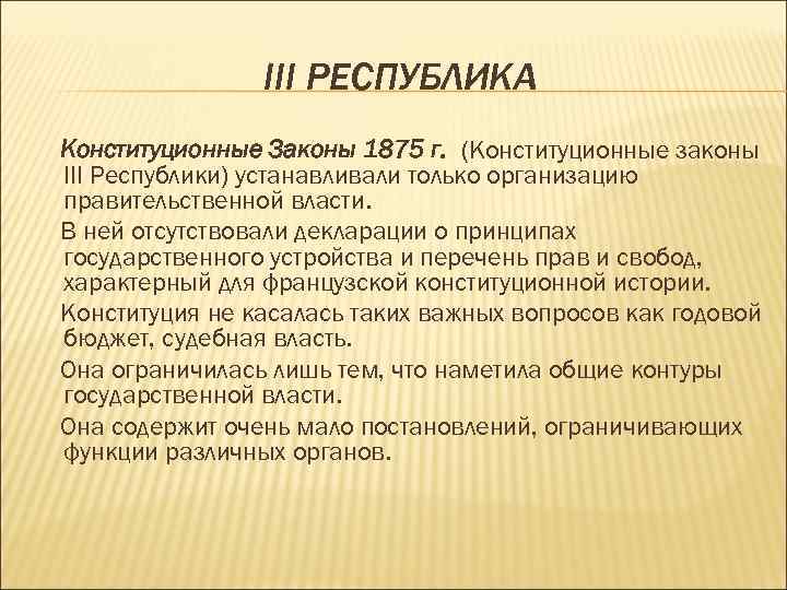 Установление третьей республики. Конституционные законы 1875 г.. Конституционные законы 1875 г во Франции. Конституционные законы 1875 года во Франции. Третья Республика во Франции. Конституционные законы 1875 г..