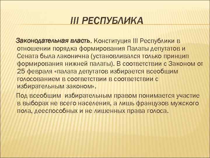 III РЕСПУБЛИКА Законодательная власть. Конституция III Республики в отношении порядка формирования Палаты депутатов и