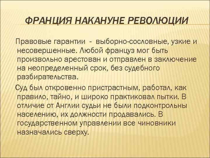 ФРАНЦИЯ НАКАНУНЕ РЕВОЛЮЦИИ Правовые гарантии - выборно-сословные, узкие и несовершенные. Любой француз мог быть