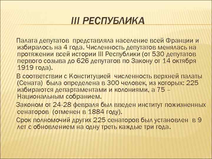 III РЕСПУБЛИКА Палата депутатов представляла население всей Франции и избиралось на 4 года. Численность
