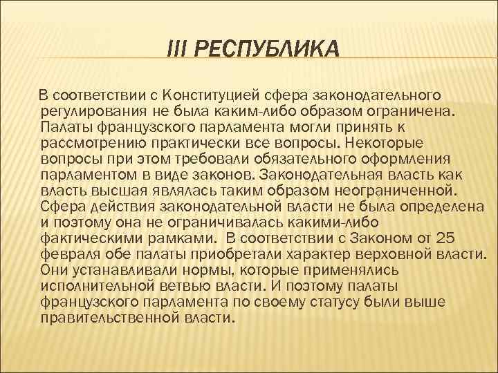 III РЕСПУБЛИКА В соответствии с Конституцией сфера законодательного регулирования не была каким-либо образом ограничена.