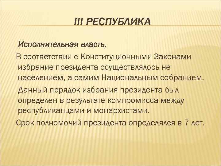 III РЕСПУБЛИКА Исполнительная власть. В соответствии с Конституционными Законами избрание президента осуществлялось не населением,