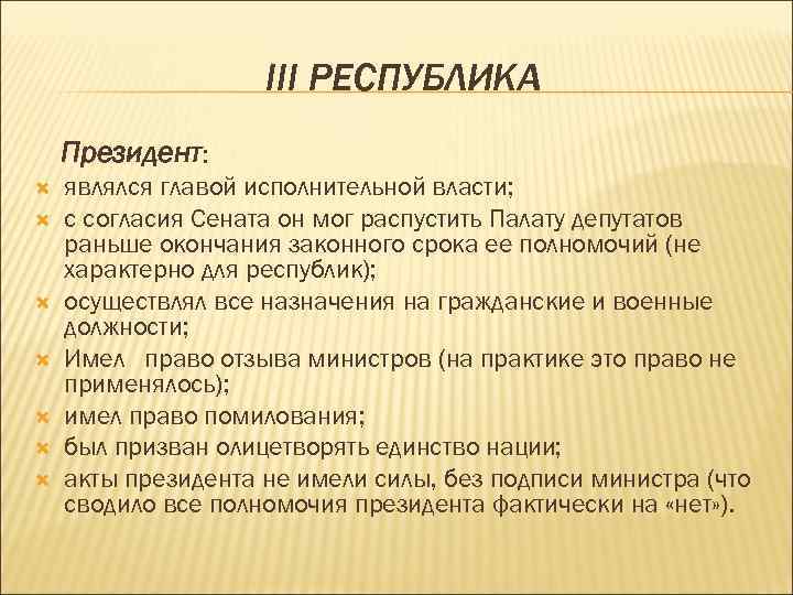 III РЕСПУБЛИКА Президент: являлся главой исполнительной власти; с согласия Сената он мог распустить Палату