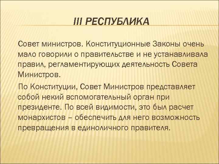 III РЕСПУБЛИКА Совет министров. Конституционные Законы очень мало говорили о правительстве и не устанавливала