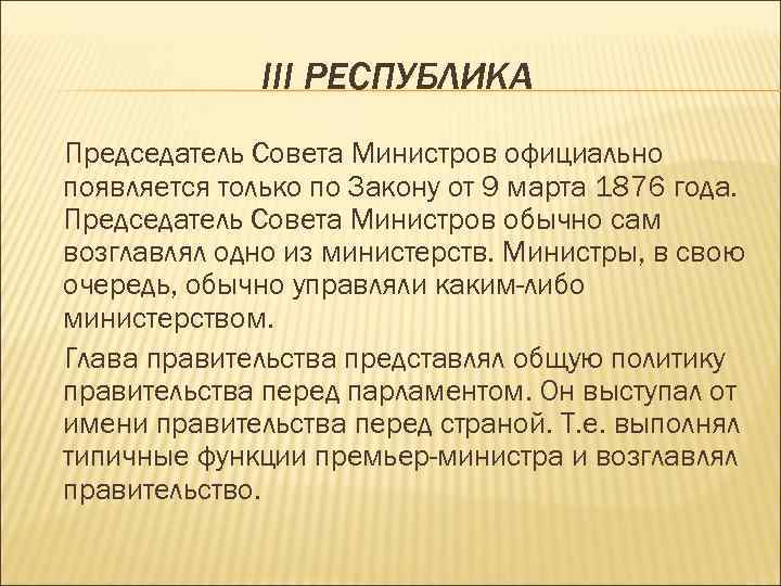 III РЕСПУБЛИКА Председатель Совета Министров официально появляется только по Закону от 9 марта 1876