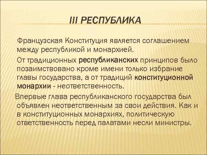 III РЕСПУБЛИКА Французская Конституция является соглашением между республикой и монархией. От традиционных республиканских принципов